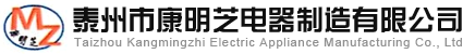 泰州市康明芝电器制造有限公司